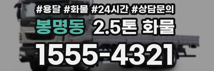 봉명동 2.5톤 화물