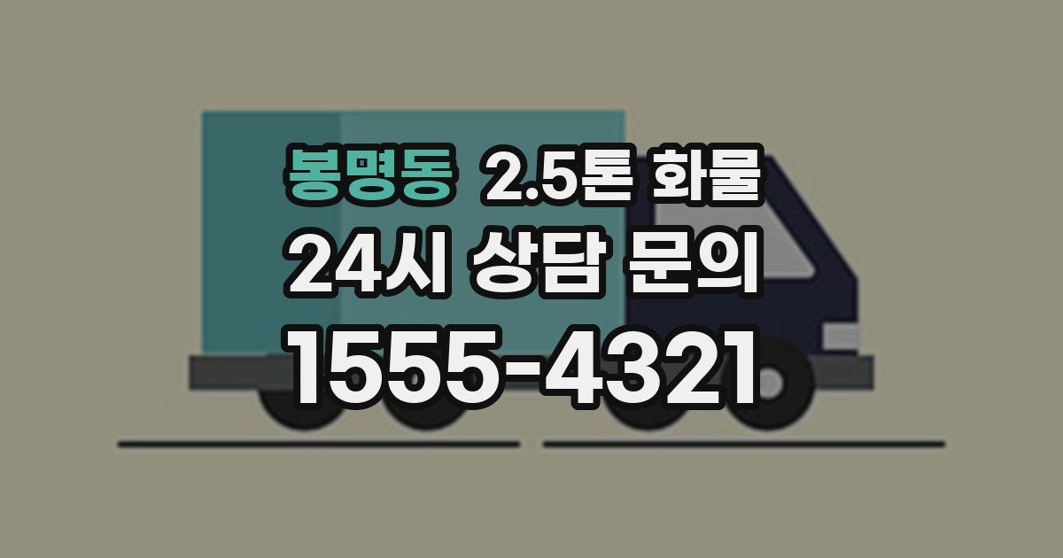 봉명동 2.5톤 화물