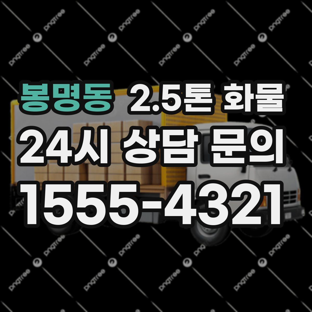 봉명동 2.5톤 화물