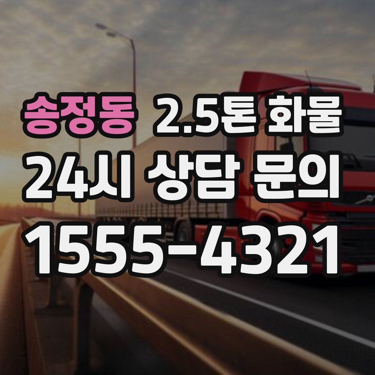 송정동 2.5톤 화물