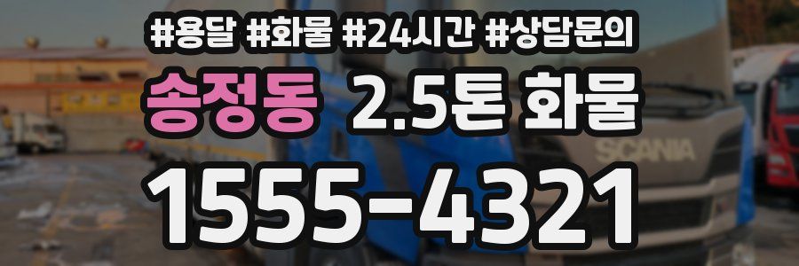 송정동 2.5톤 화물