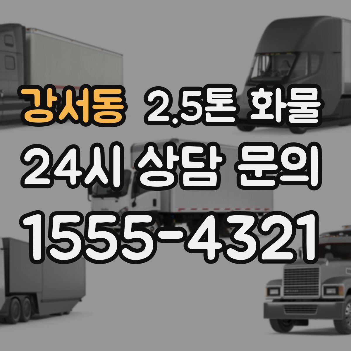 강서동 2.5톤 화물