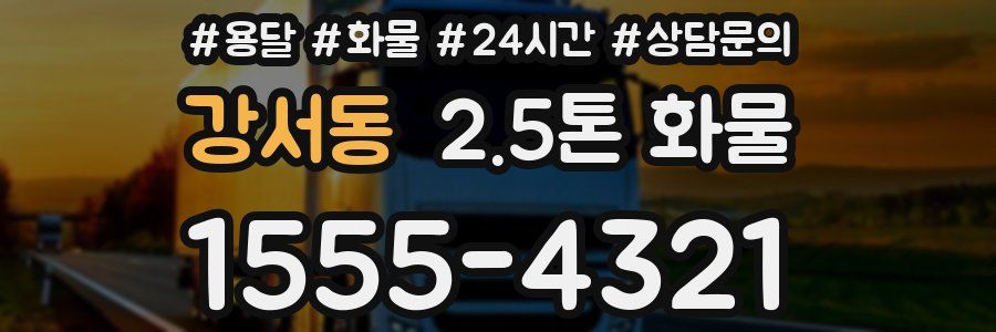 강서동 2.5톤 화물