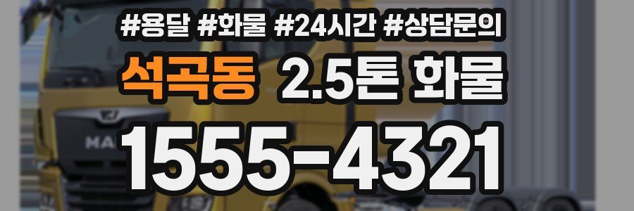 석곡동 2.5톤 화물