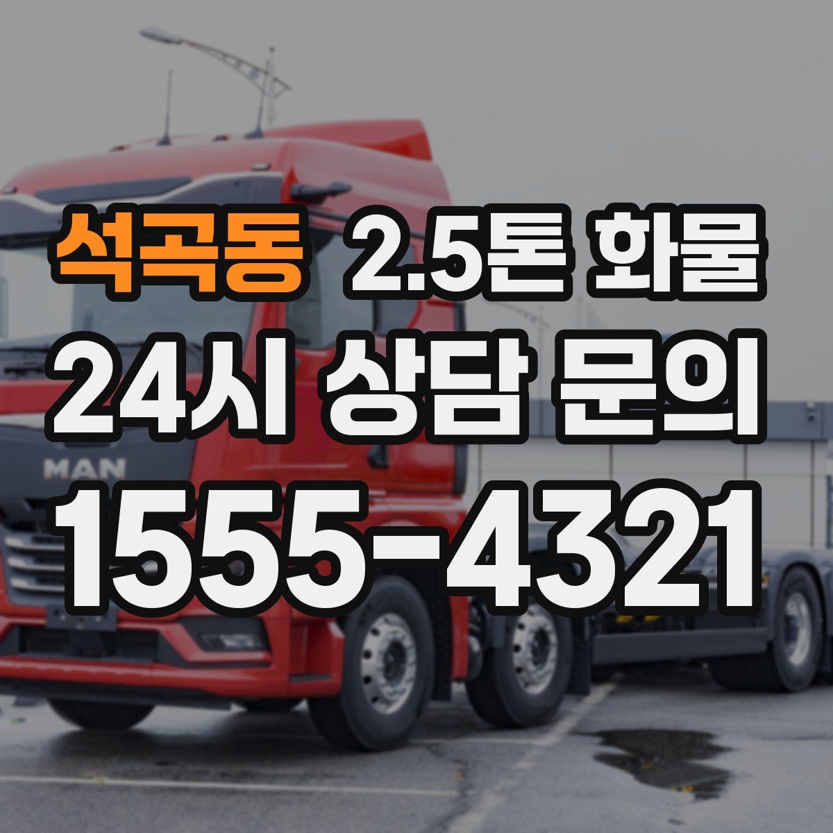 석곡동 2.5톤 화물