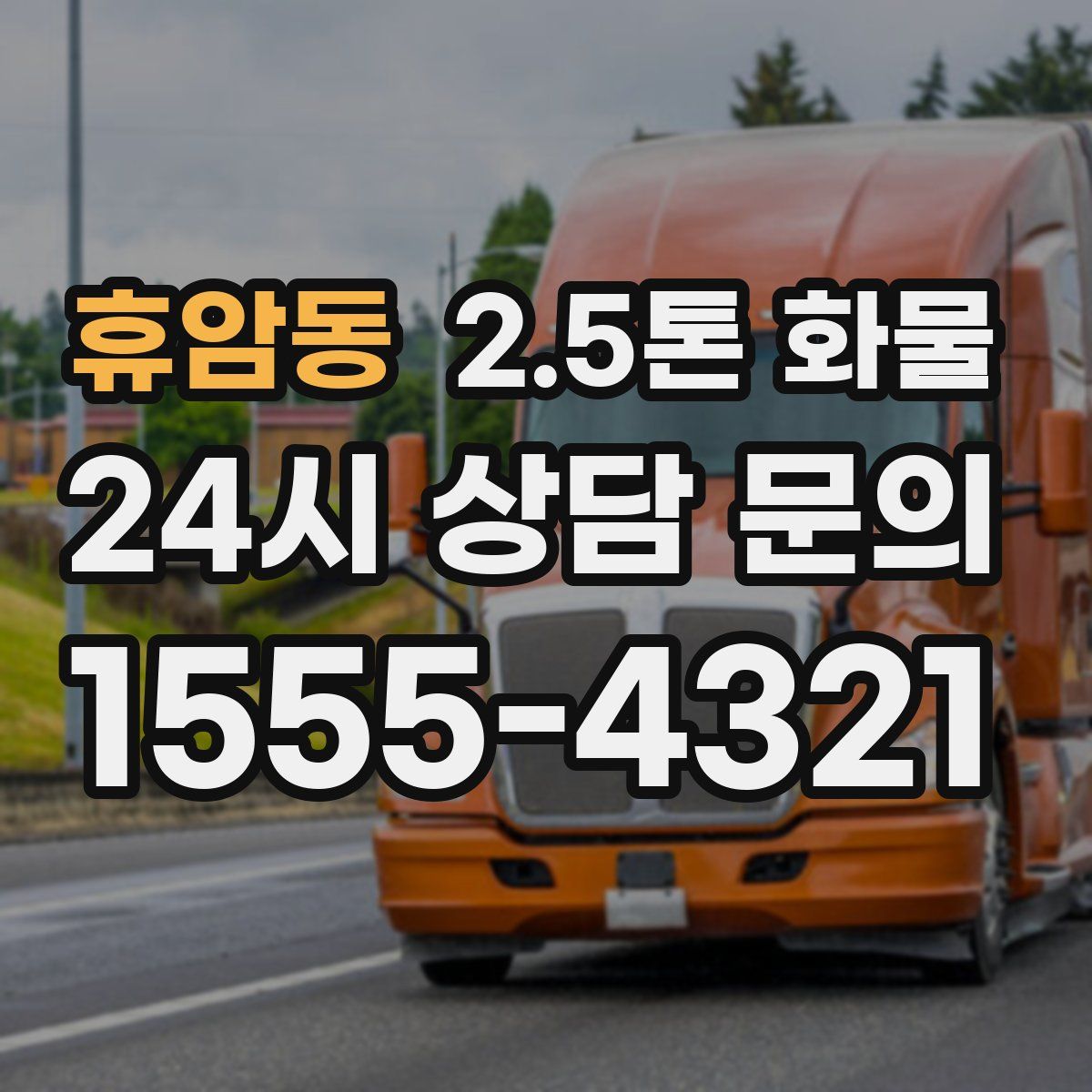 휴암동 2.5톤 화물
