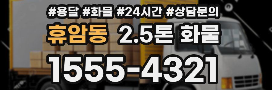 휴암동 2.5톤 화물