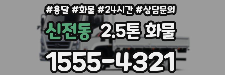 신전동 2.5톤 화물