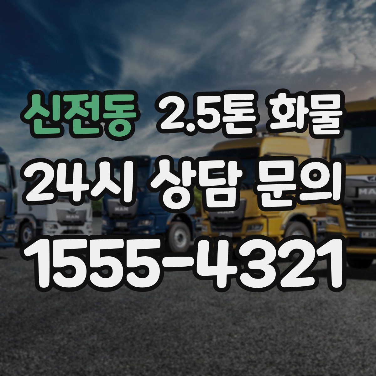 신전동 2.5톤 화물