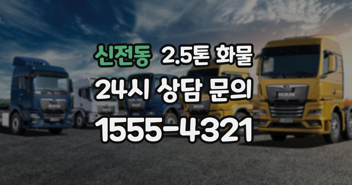 신전동 2.5톤 화물