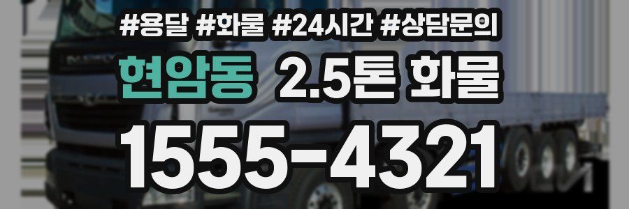 현암동 2.5톤 화물