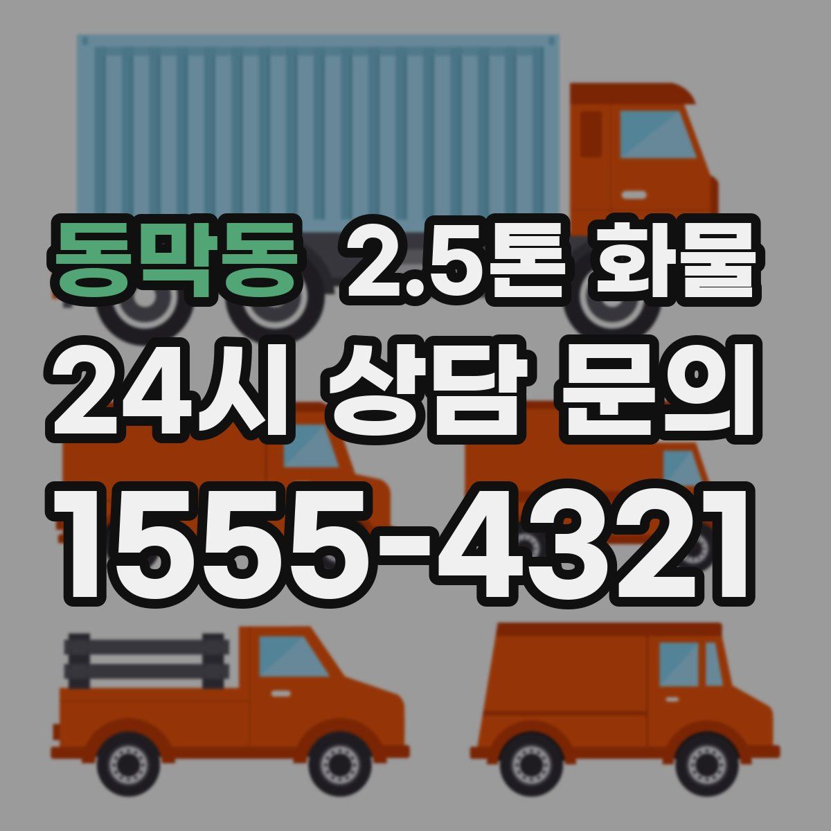 동막동 2.5톤 화물