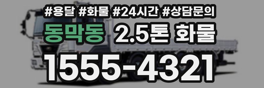 동막동 2.5톤 화물