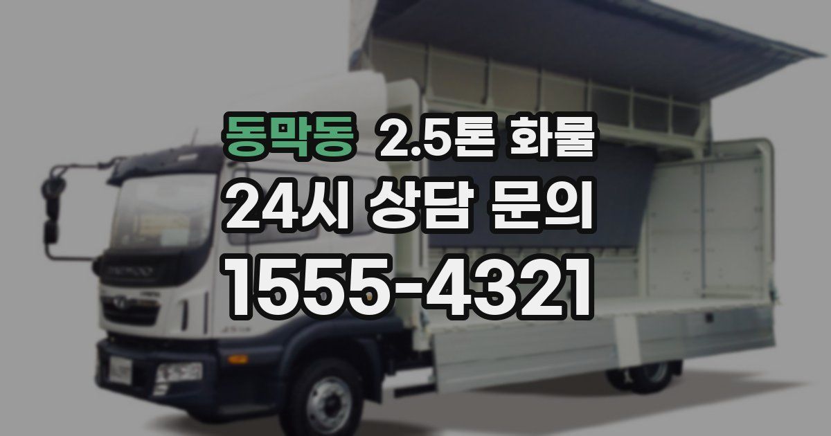 동막동 2.5톤 화물