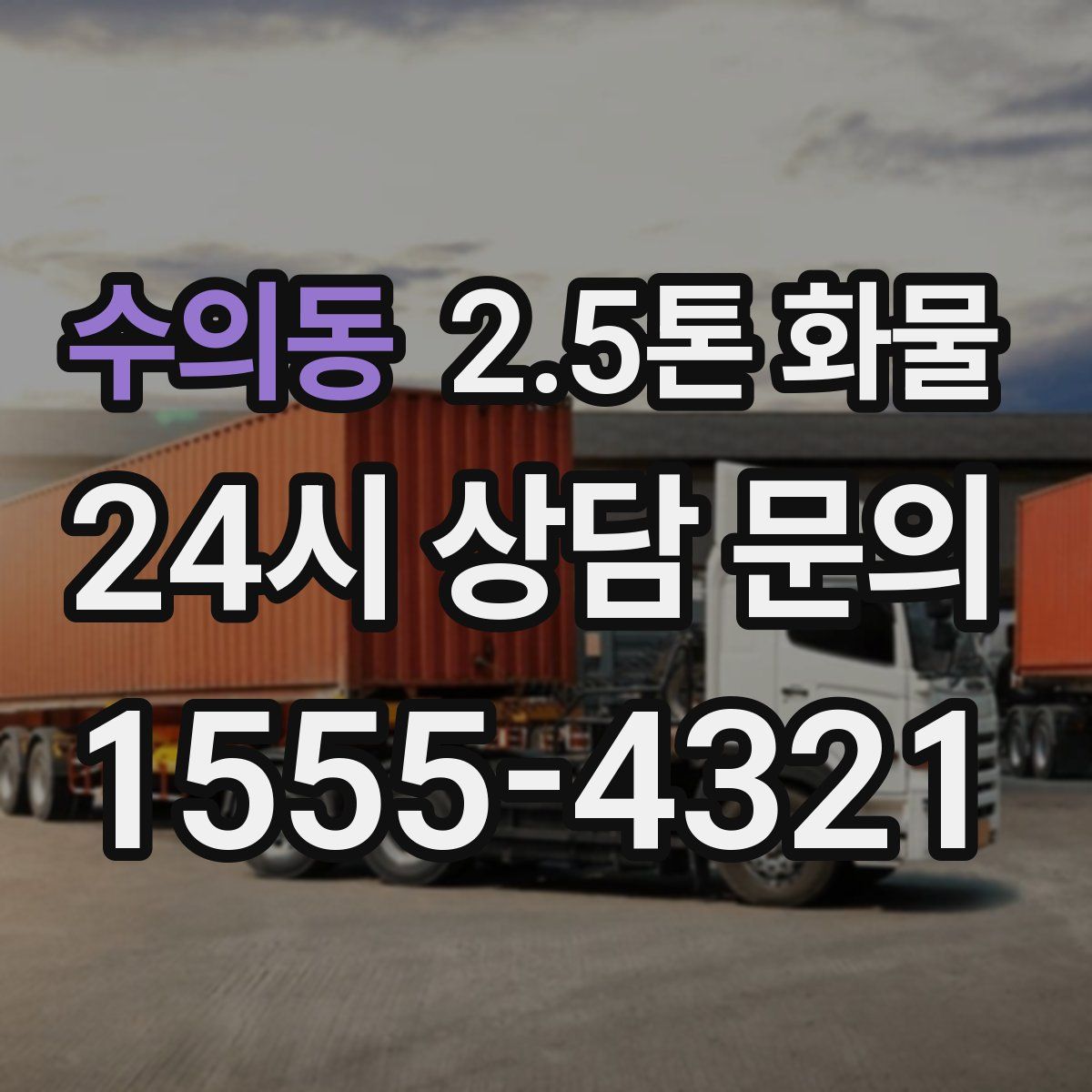 수의동 2.5톤 화물