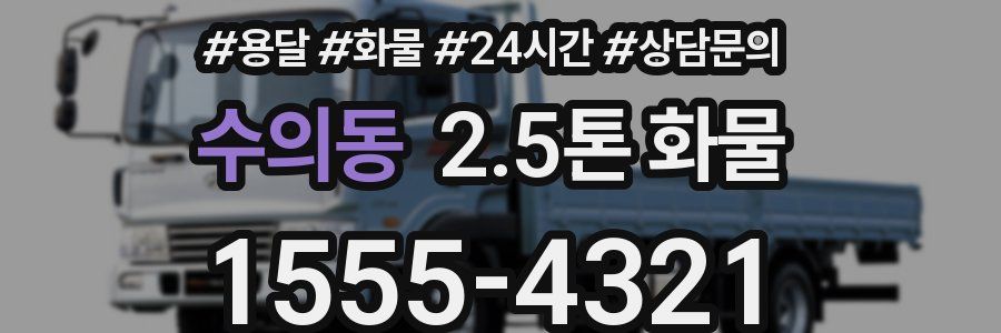 수의동 2.5톤 화물