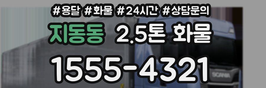 지동동 2.5톤 화물
