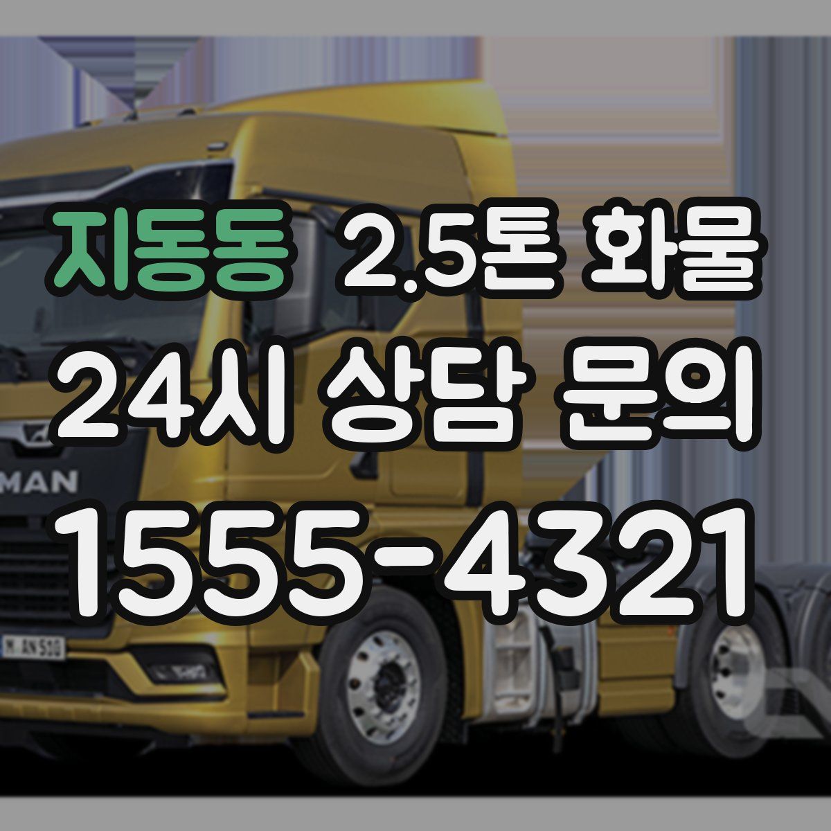 지동동 2.5톤 화물