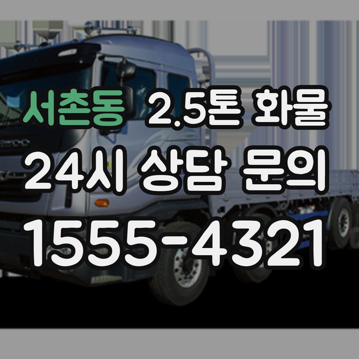 서촌동 2.5톤 화물