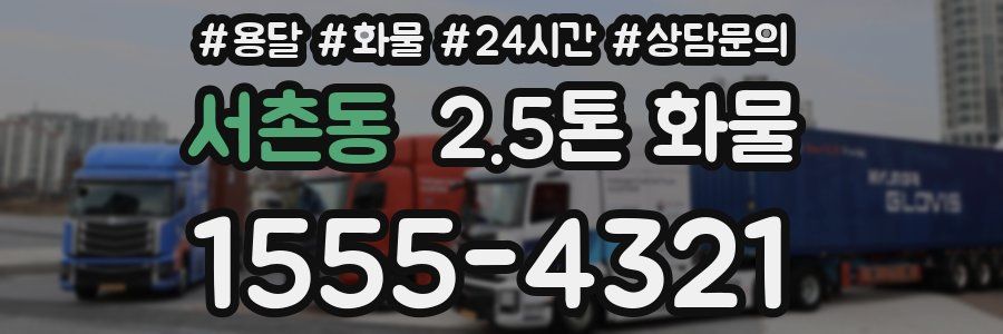 서촌동 2.5톤 화물