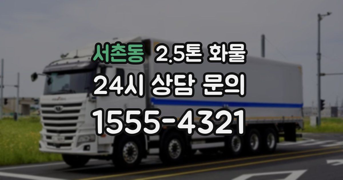 서촌동 2.5톤 화물