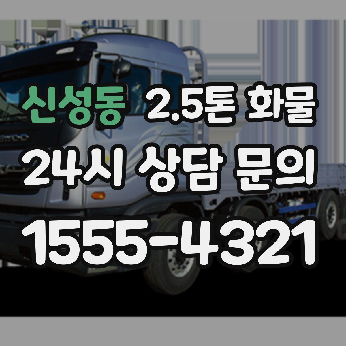 신성동 2.5톤 화물