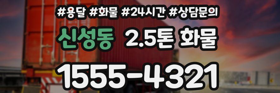 신성동 2.5톤 화물