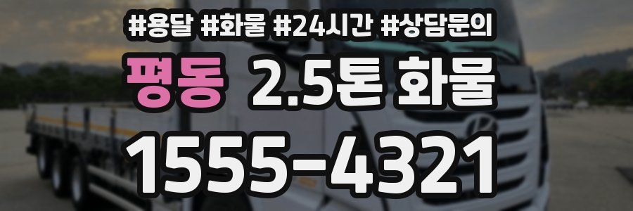 평동 2.5톤 화물