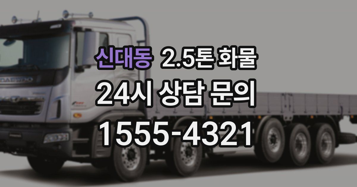 신대동 2.5톤 화물