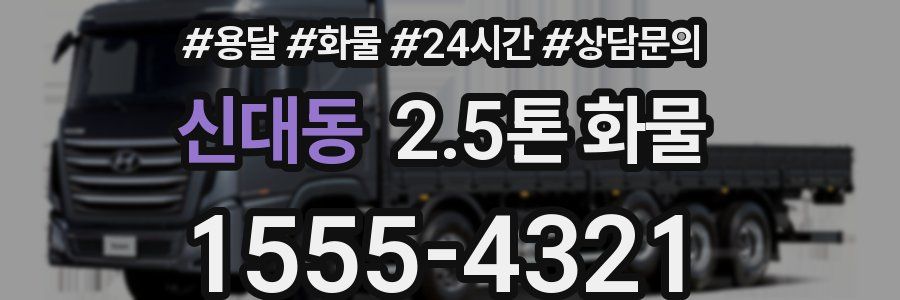 신대동 2.5톤 화물
