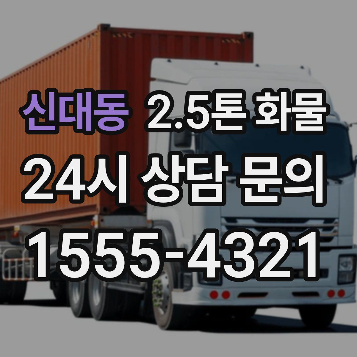 신대동 2.5톤 화물