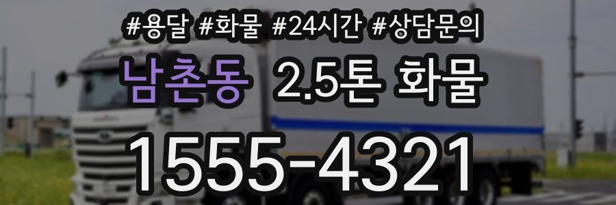 남촌동 2.5톤 화물
