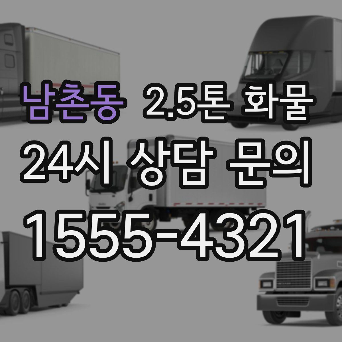 남촌동 2.5톤 화물