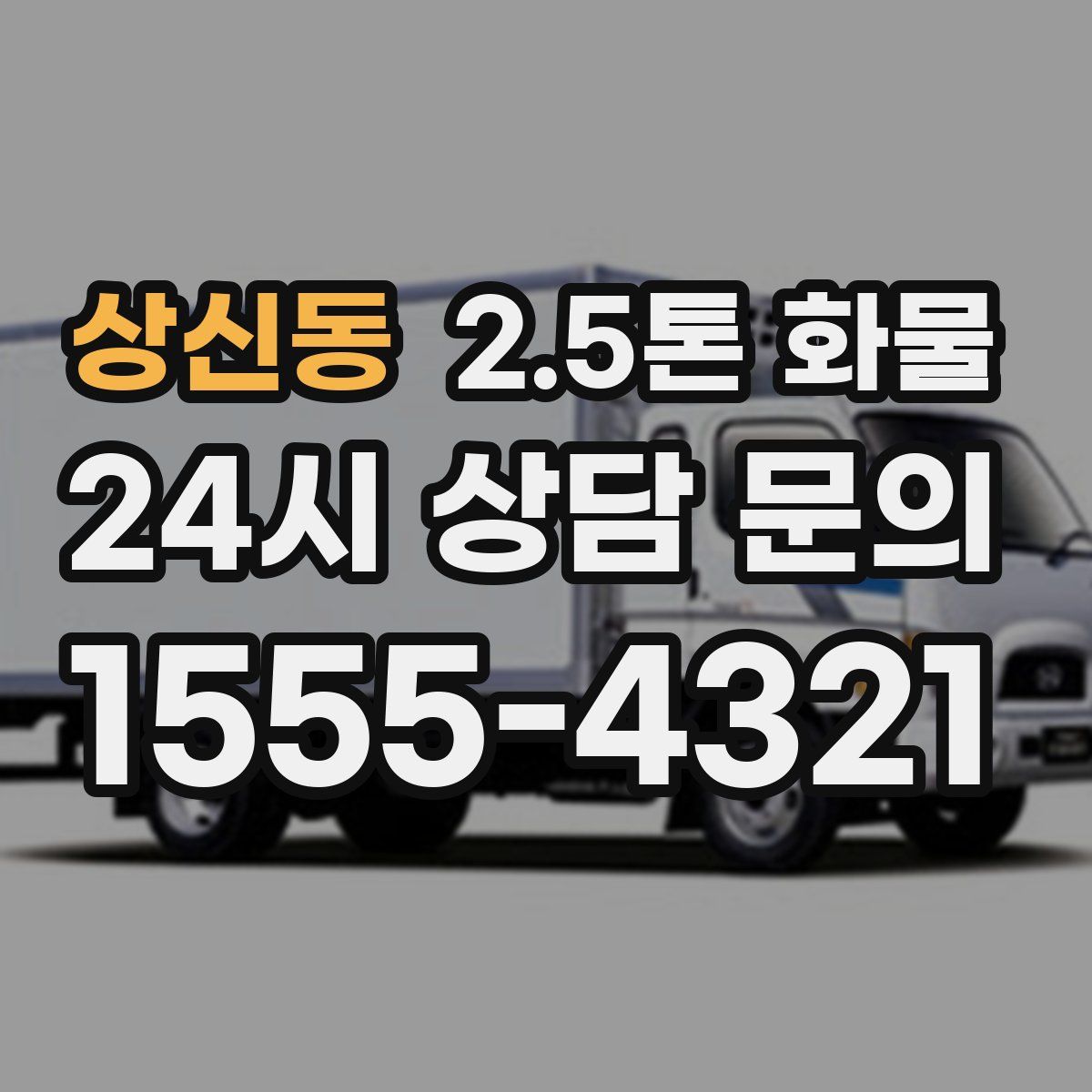 상신동 2.5톤 화물