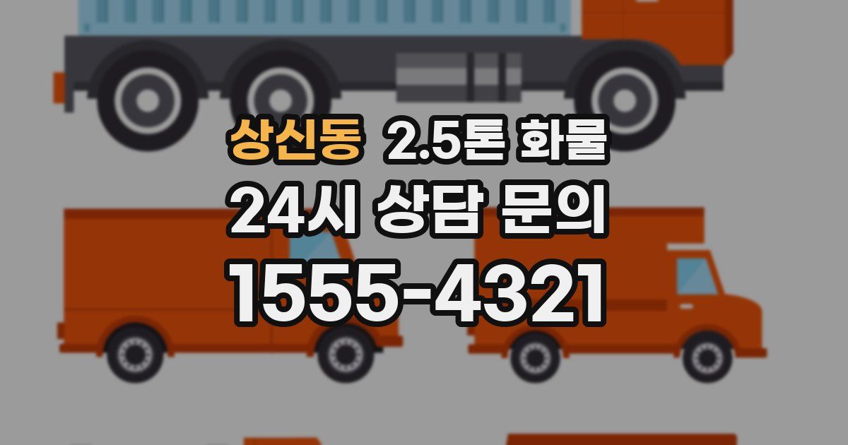 상신동 2.5톤 화물