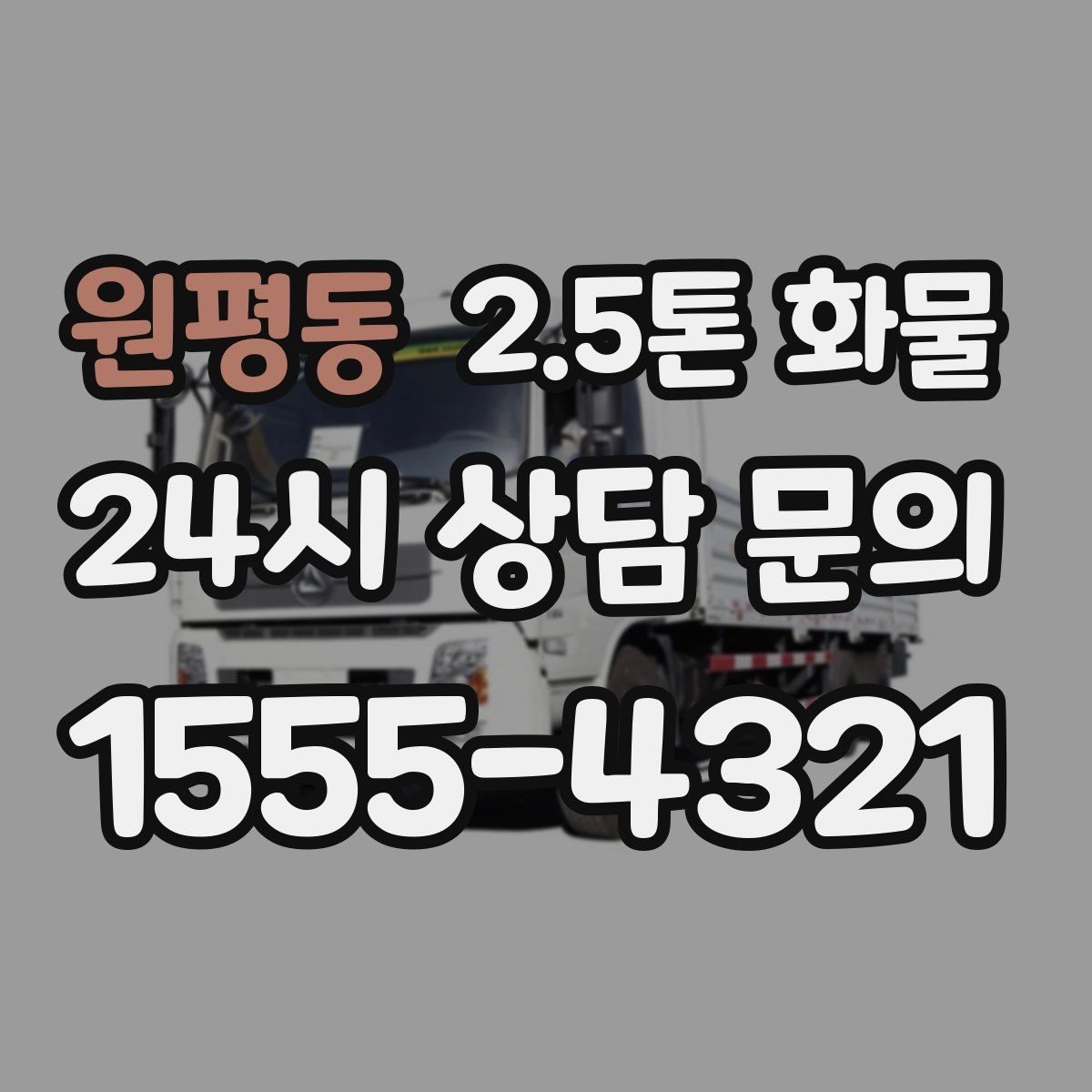 원평동 2.5톤 화물