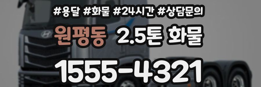 원평동 2.5톤 화물