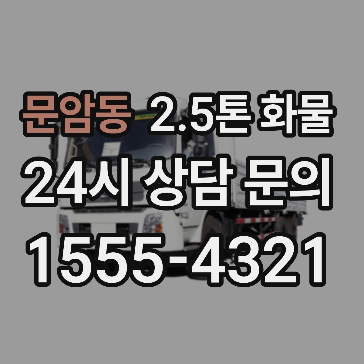 문암동 2.5톤 화물