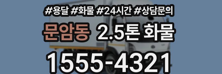 문암동 2.5톤 화물