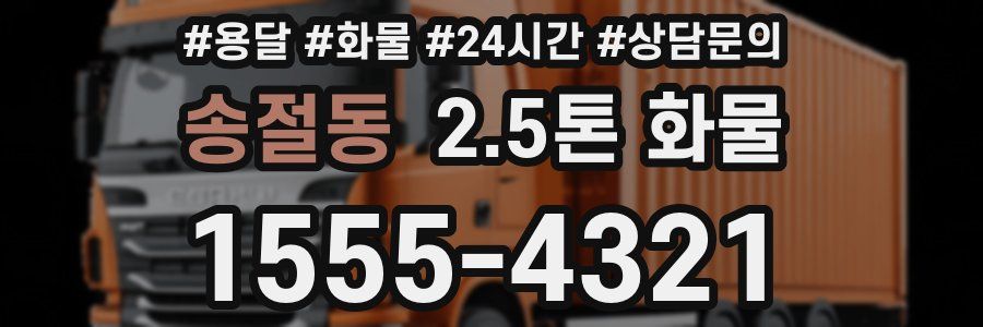 송절동 2.5톤 화물