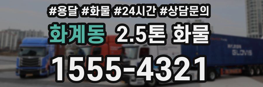 화계동 2.5톤 화물