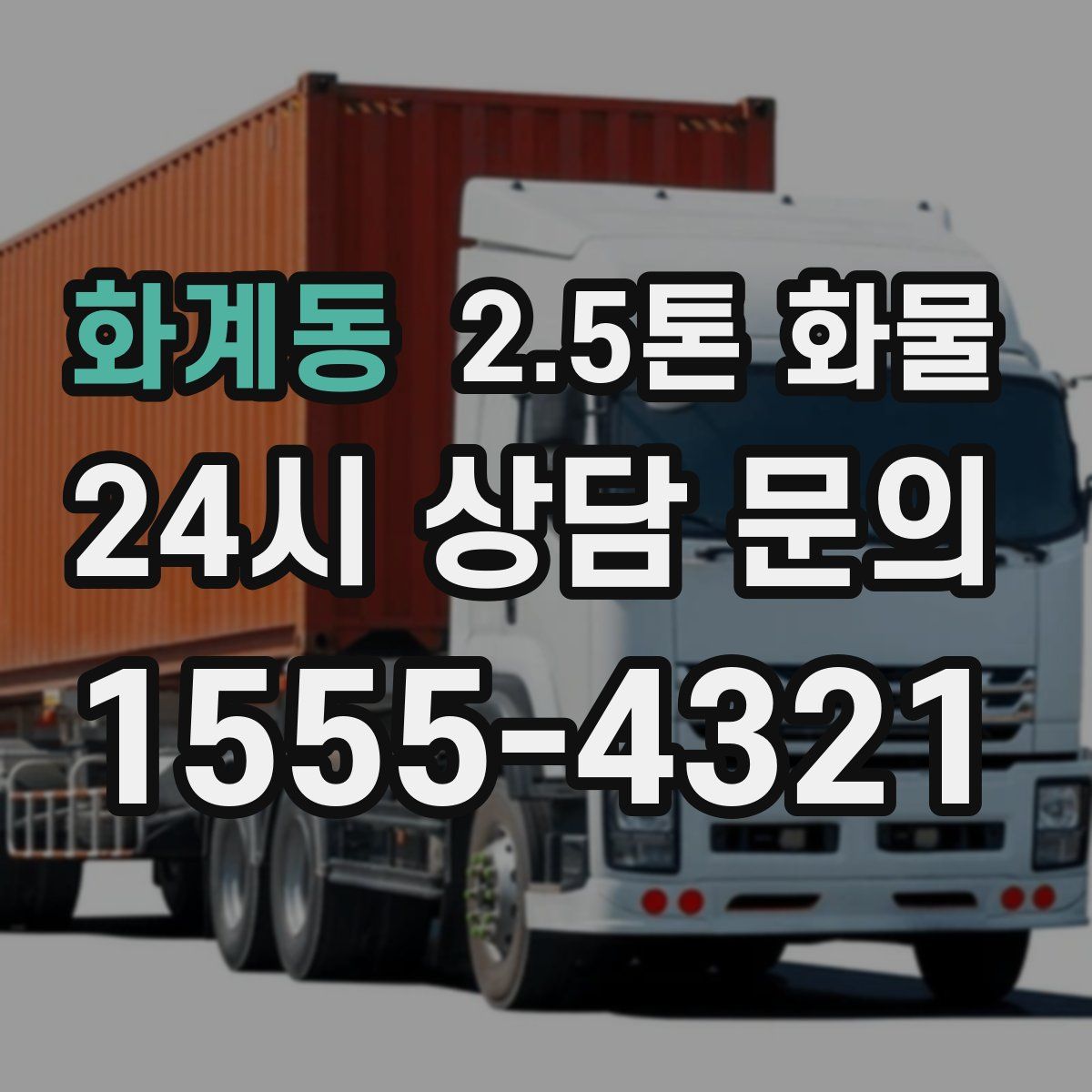 화계동 2.5톤 화물