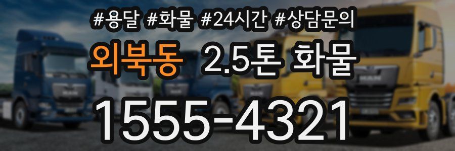 외북동 2.5톤 화물