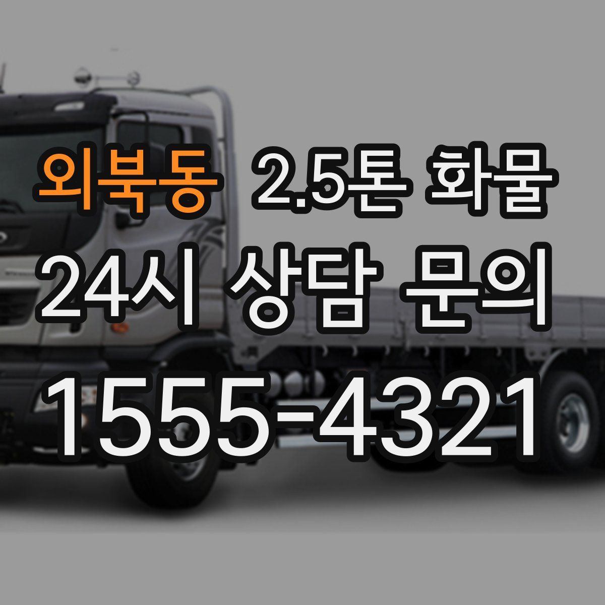 외북동 2.5톤 화물