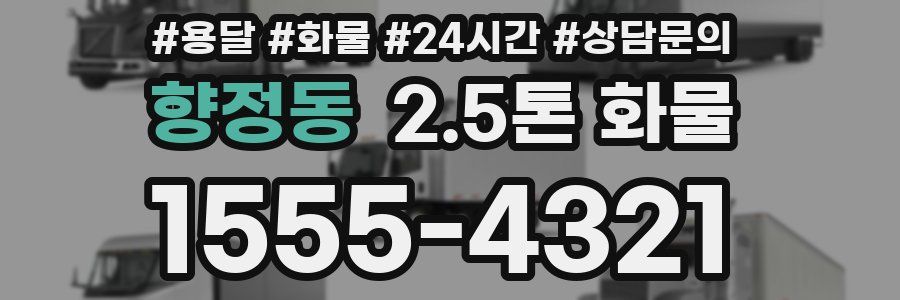 향정동 2.5톤 화물