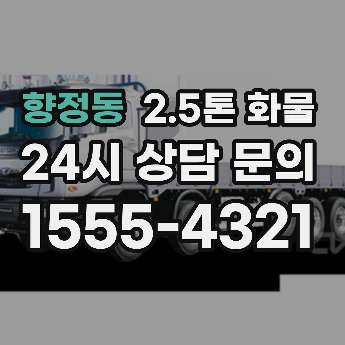 향정동 2.5톤 화물