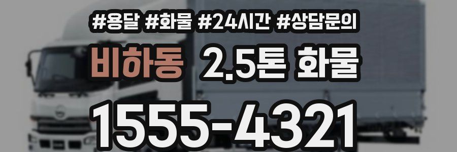 비하동 2.5톤 화물