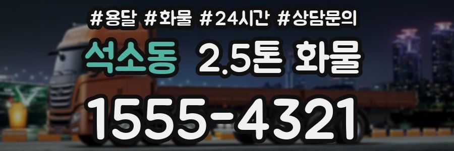 석소동 2.5톤 화물