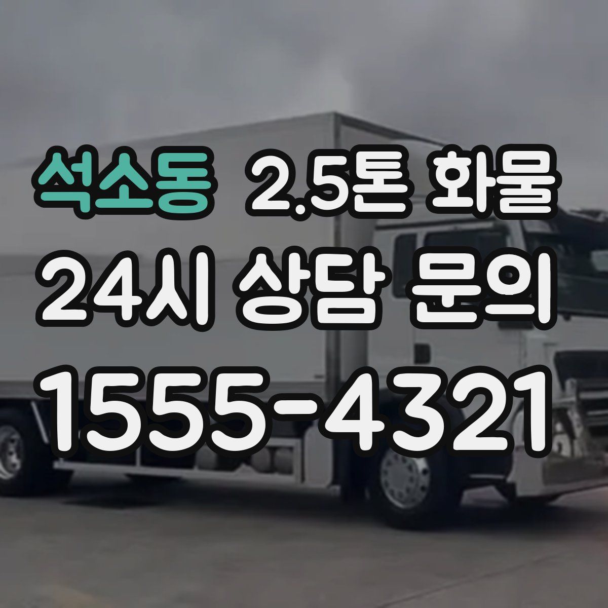 석소동 2.5톤 화물