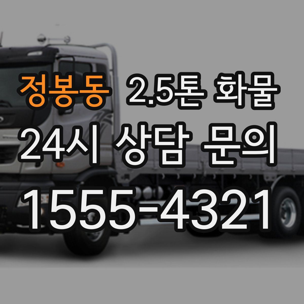 정봉동 2.5톤 화물